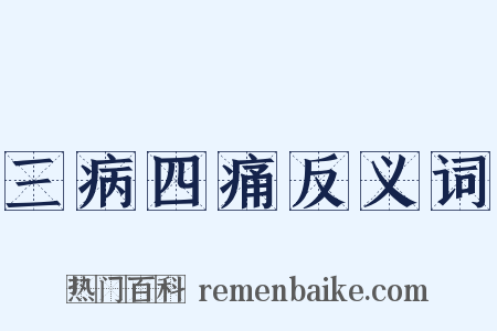 三病四痛反义词是什么意思的图片